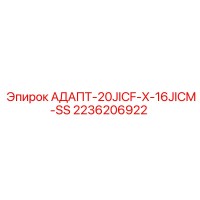 2236206922 АДАПТ-20JICF-X-16JICM-SS Epiroc