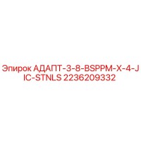 2236209332 АДАПТ-3-8-BSPPM-X-4-JIC-STNLS Epiroc