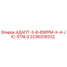 2236209332 АДАПТ-3-8-BSPPM-X-4-JIC-STNLS Epiroc