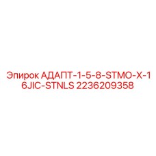 2236209358 АДАПТ-1-5-8-STMO-X-16JIC-STNLS Epiroc
