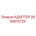 2658615725 АДАПТЕР Epiroc