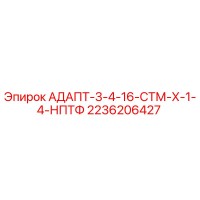 2236206427 АДАПТ-3-4-16-СТМ-Х-1-4-НПТФ Epiroc