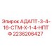 2236206427 АДАПТ-3-4-16-СТМ-Х-1-4-НПТФ Epiroc