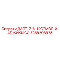 2236206928 АДАПТ-7-8-14СТМОР-Х-4ДЖИКМСС Epiroc