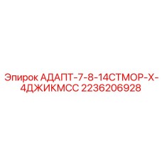 2236206928 АДАПТ-7-8-14СТМОР-Х-4ДЖИКМСС Epiroc