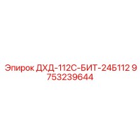 9753239644 ДХД-112С-БИТ-24Б112 Epiroc