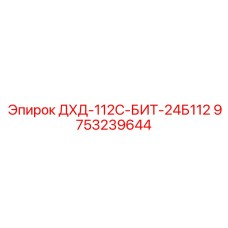 9753239644 ДХД-112С-БИТ-24Б112 Epiroc