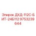 9753239644 ДХД-112С-БИТ-24Б112 Epiroc