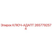 2657792574 КЛЮЧ-АДАПТ Epiroc