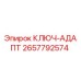 Оригинальный ключ-адаптер Epiroc артикул 2657792574