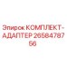 Оригинальный адаптерный комплект Epiroc 2658478756