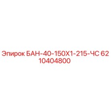 6210404800 БАН-40-150Х1-215-ЧС Epiroc