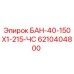 6210404800 БАН-40-150Х1-215-ЧС Epiroc