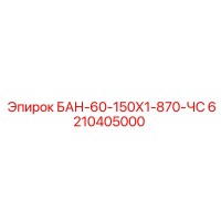 6210405000 БАН-60-150Х1-870-ЧС Epiroc