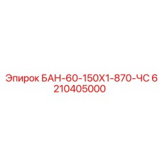 6210405000 БАН-60-150Х1-870-ЧС Epiroc