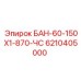 6210405000 БАН-60-150Х1-870-ЧС Epiroc