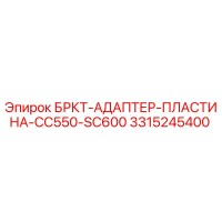 3315245400 БРКТ-АДАПТЕР-ПЛАСТИНА-CC550-SC600 Epiroc
