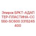 Адаптерная пластина Epiroc 3315245400 для CC550-SC600