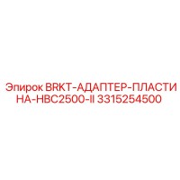 3315254500 BRKT-АДАПТЕР-ПЛАСТИНА-HBC2500-II Epiroc