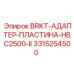 Адаптерная пластина Epiroc 3315254500 HBC2500-II