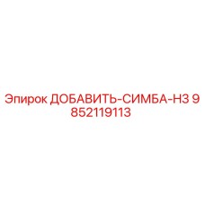9852119113 ДОБАВИТЬ-СИМБА-H3 Epiroc