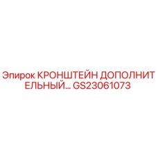 Оригинальный кронштейн GS23061073 производителя Epiroc для буровых установок