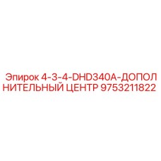 9753211822 4-3-4-DHD340A-ДОПОЛНИТЕЛЬНЫЙ ЦЕНТР Epiroc
