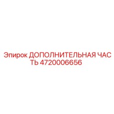 4720006656 ДОПОЛНИТЕЛЬНАЯ ЧАСТЬ Epiroc