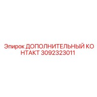 3092323011 Дополнительный контакт Epiroc