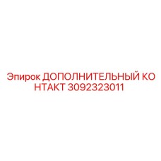Оригинальный дополнительный контакт артикул 3092323011 производитель Epiroc