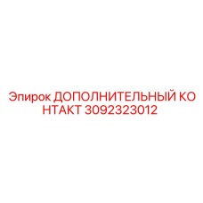 3092323012 Дополнительный контакт Epiroc