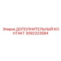 3092323584 Дополнительный контакт Epiroc