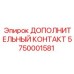 5750001581 ДОПОЛНИТЕЛЬНЫЙ КОНТАКТ Epiroc