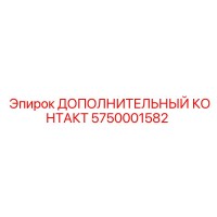5750001582 ДОПОЛНИТЕЛЬНЫЙ КОНТАКТ Epiroc
