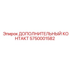 5750001582 ДОПОЛНИТЕЛЬНЫЙ КОНТАКТ Epiroc