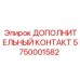 5750001582 ДОПОЛНИТЕЛЬНЫЙ КОНТАКТ Epiroc