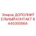 Фото дополнительного контакта Epiroc 8440300564