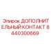 Изображение дополнительного контакта Epiroc 8440300669