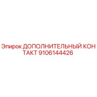 9106144426 ДОПОЛНИТЕЛЬНЫЙ КОНТАКТ Epiroc