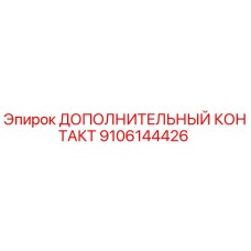 9106144426 ДОПОЛНИТЕЛЬНЫЙ КОНТАКТ Epiroc