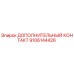 Оригинальный контактный блок 9106144426 Epiroc