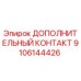 Оригинальный контактный блок 9106144426 Epiroc