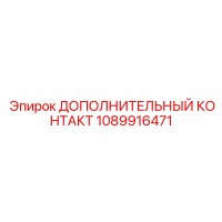 1089916471 ДОПОЛНИТЕЛЬНЫЙ КОНТАКТ Epiroc