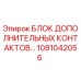 Оригинальный блок контактов 1081042056 для буровых установок Epiroc