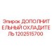 1202515700 ДОПОЛНИТЕЛЬНЫЙ ОХЛАДИТЕЛЬ Epiroc