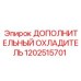 1202515701 ДОПОЛНИТЕЛЬНЫЙ ОХЛАДИТЕЛЬ Epiroc