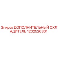 1202526301 ДОПОЛНИТЕЛЬНЫЙ ОХЛАДИТЕЛЬ Epiroc