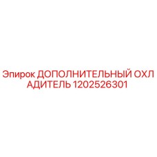 1202526301 ДОПОЛНИТЕЛЬНЫЙ ОХЛАДИТЕЛЬ Epiroc