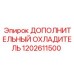 1202611500 ДОПОЛНИТЕЛЬНЫЙ ОХЛАДИТЕЛЬ Epiroc