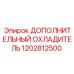 1202812500 ДОПОЛНИТЕЛЬНЫЙ ОХЛАДИТЕЛЬ Epiroc